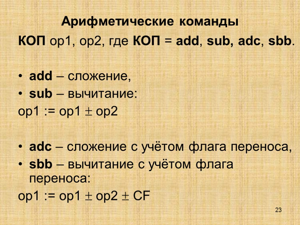 23 Арифметические команды КОП op1, op2, где КОП = add, sub, adc, sbb. add